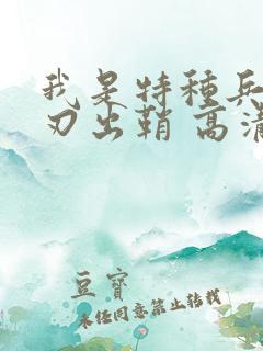 我是特种兵之利刃出鞘 高清下载 我是特种兵之利刃出鞘 高清下载