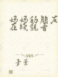 妈妈的朋友韩剧在线观看 妈妈的朋友韩剧在线观看