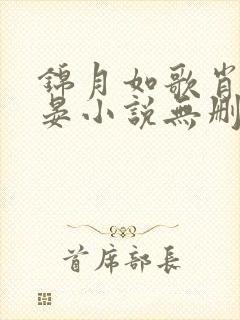 锦月如歌肖珏禾晏小说无删减正版在线阅读
