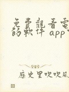 免费观看电视剧的软件 app下载