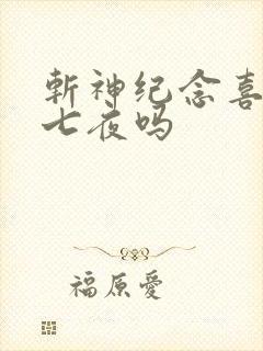 斩神纪念喜欢林七夜吗 斩神纪念喜欢林七夜吗
