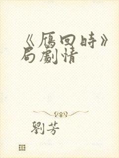 《雁回时》大结局剧情