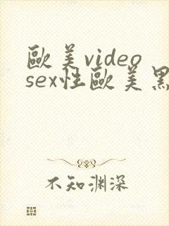 欧美videosex性欧美黑吊 欧美videosex性欧美黑吊