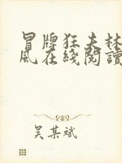 冒牌狂夫林悦顾风在线阅读