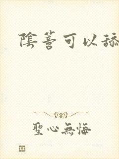 阴蒂可以舔吗? 阴蒂可以舔吗?