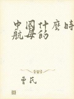 中国什么时候有航母的