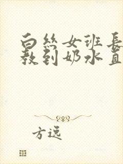 白丝女班长被调教到奶水直流小说
