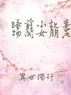 睡前小故事小动物哄女朋友的睡前故事