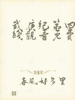 武庚纪第四季在线观看免费观看完整版高清 武庚纪第四季在线观看免费观看完整版高清