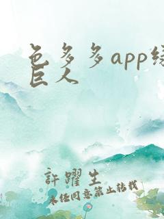 色多多app绿巨人
