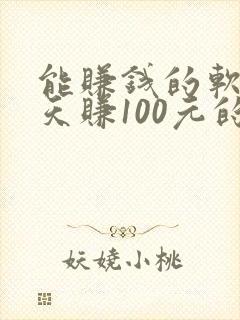 能赚钱的软件一天赚100元的游戏