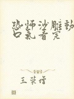 恐怖沙雕动画一口气看完 恐怖沙雕动画一口气看完