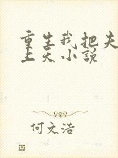 重生我把夫君宠上天小说