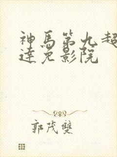 神马第九超神达达免影院