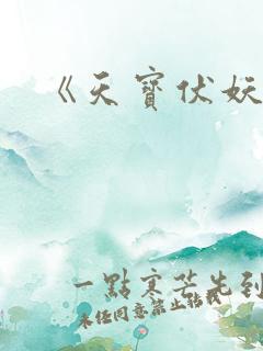 《天宝伏妖录》