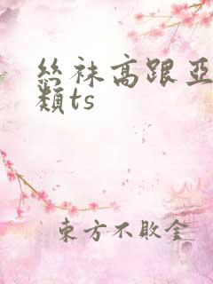 丝袜高跟亚洲另类ts
