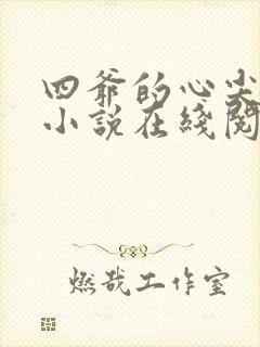四爷的心尖宠妃小说在线阅读全文免费 四爷的心尖宠妃小说在线阅读全文免费