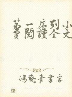 第一序列小说免费阅读全文 第一序列小说免费阅读全文