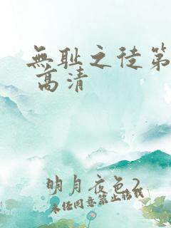 无耻之徒第四季 高清
