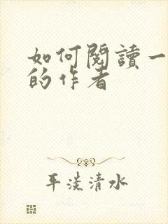 如何阅读一本书的作者