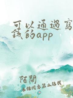 可以通过写作赚钱的app 可以通过写作赚钱的app