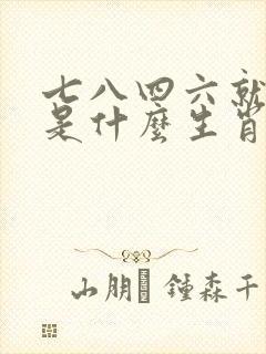 七八四六就你知是什么生肖