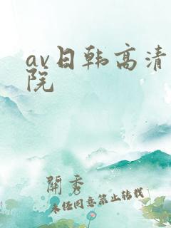 av日韩高清影院