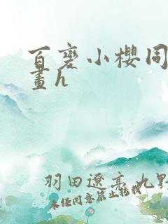 百变小樱同人漫画h