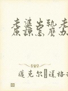 老婆出轨老公不原谅怎么办