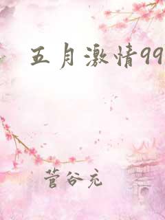 五月激情999 五月激情999