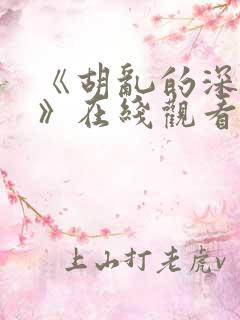 《胡乱的深见君》在线观看 《胡乱的深见君》在线观看