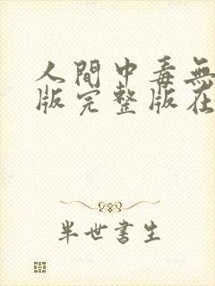 人间中毒无删减版完整版在线观看