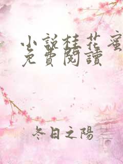 小说桂花蜜全文免费阅读 小说桂花蜜全文免费阅读