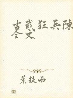 古武狂兵陈青阳全文
