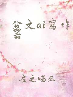 公文ai写作神器
