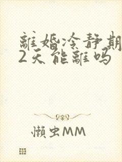 离婚冷静期过了2天能离吗