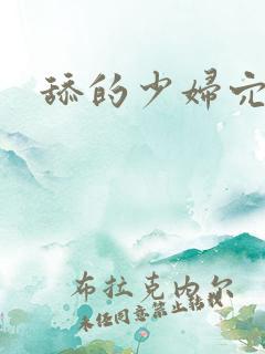 舔的少妇穴爽