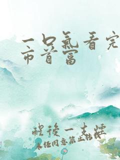 一口气看完西虹市首富