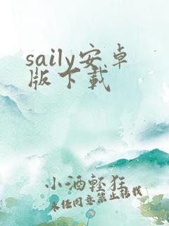 saily安卓版下载