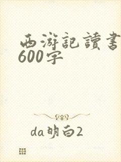 西游记读书笔记600字