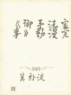 《御手洗家的故事》动漫完整版在线