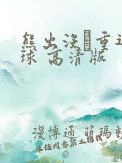 熊出没·重返地球 高清版