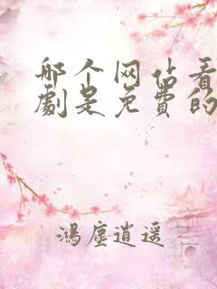 哪个网站看电视剧是免费的