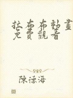 拉布布动画片儿免费观看 拉布布动画片儿免费观看