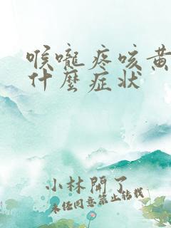 喉咙疼咳黄痰是什么症状