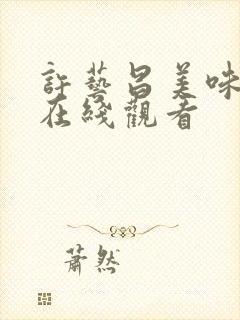 许艺昌美味人妻在线观看