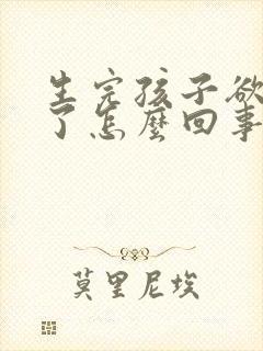 生完孩子欲望大了怎么回事 生完孩子欲望大了怎么回事