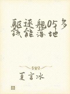 驱逐舰05多少钱能落地