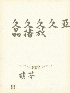 久久久久亚洲精品播放