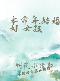 本命年结婚好不好 女孩